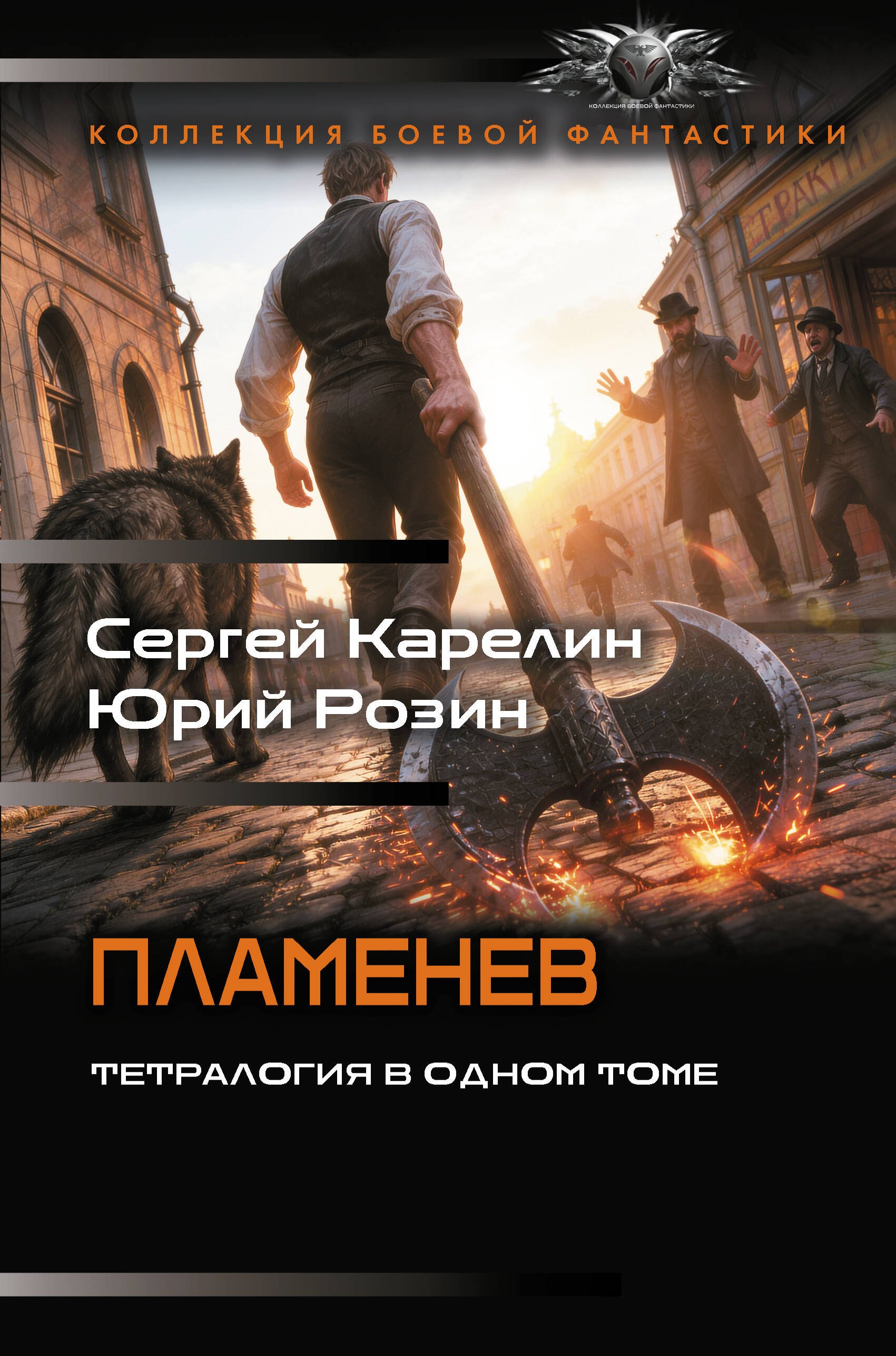 Карелин Сергей Витальевич, Розин Юрий Михайлович Пламенев-1 (сборник)