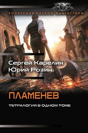Книга Пламенев-1 (сборник) (Сергей Карелин, Юрий Розин)