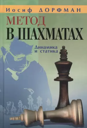 Метод в шахматах.Динамика и статика — 2124439 — 1