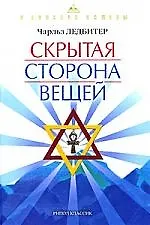 В поисках истины. Скрытая сторона вещей