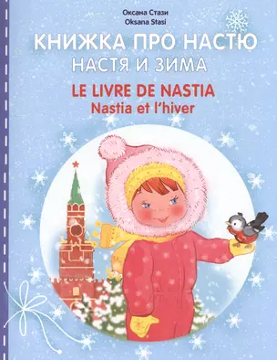 Книжка про Настю. Настя и зима / Le livre de Nastia. Nastia et lhiver — 2489767 — 1