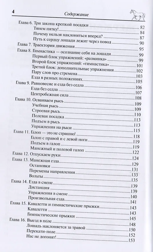 Книга Конь, всадник, инструктор: как понять друг друга? (Ксения Кротова) — 3