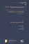 Собрание сочинений П.В.Крашенинникова. В десяти томах. Комплект из 5 книг — 2698297 — 3
