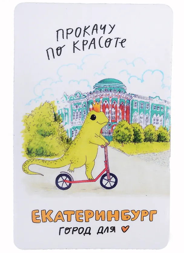 Магнит Екатеринбург Ящерка прокачу по красоте (9х5,5) (винил) 2940002 — 1