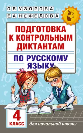 Подготовка к контрольным диктантам по русскому языку. 4 класс — 2558163 — 1