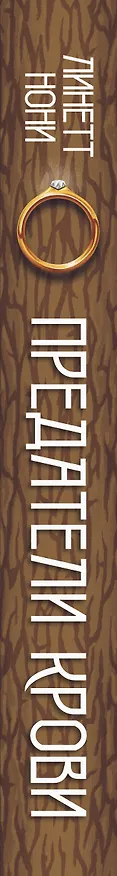 Книга Предатели крови (Линетт Нони) — 3
