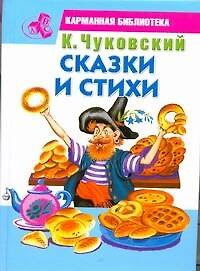Книга КБ(детск).Чуковский Сказки и стихи (Корней Чуковский) — 1