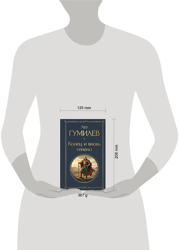 Книга Конец и вновь начало (Лев Гумилев) — 11