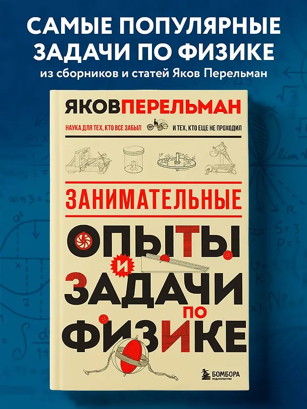 Книга Занимательные опыты и задачи по физике. Новое оформление (Яков Перельман) — 5
