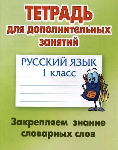 

Русский язык. 1 класс. Закрепляем знание словарных слов