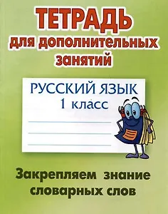 Русский язык. 1 класс. Закрепляем знание словарных слов
