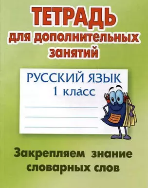 Русский язык. 1 класс. Закрепляем знание словарных слов — 328643 — 1