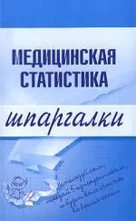 Медицинская статистика.Шпаргалки — 2136981 — 1