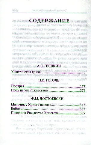 Книга Повести и рассказы (Николай Гоголь, Александр Пушкин, Федор Достоевский) — 2