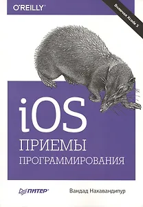 IOS. Приемы программирования