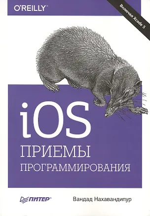 Книга IOS. Приемы программирования (Вандад Нахавандипур)