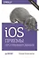 IOS. Приемы программирования — 2423105 — 1