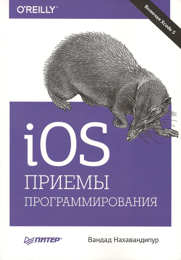 Книга IOS. Приемы программирования (Вандад Нахавандипур) — 1
