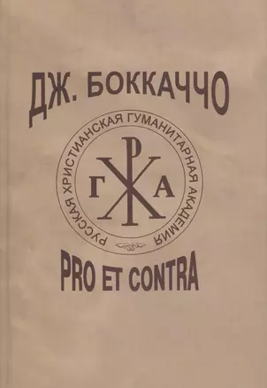 Дж. Боккаччо: pro et contra, антология — 2605168 — 1