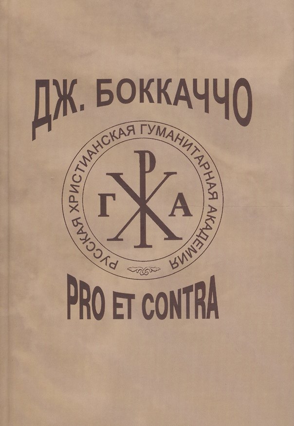 Книга Дж. Боккаччо: pro et contra, антология () — 1