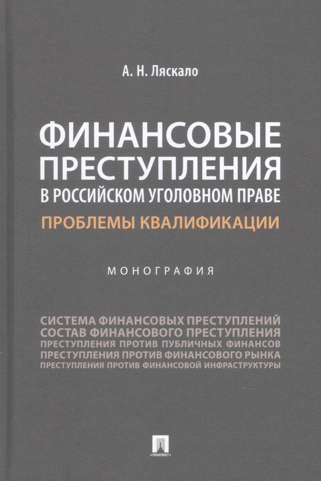 

Финансовые преступления в российском уголовном праве. Проблемы квалификации. Монография