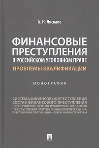 Финансовые преступления в российском уголовном праве. Проблемы квалификации. Монография