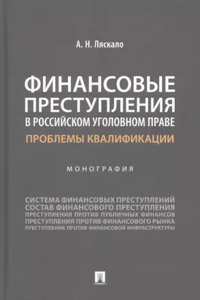 Финансовые преступления в российском уголовном праве. Проблемы квалификации. Монография — 2915674 — 1