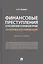 Финансовые преступления в российском уголовном праве. Проблемы квалификации. Монография — 2915674 — 1
