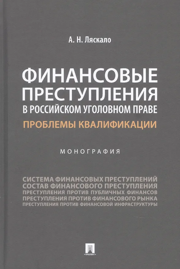 Книга Финансовые преступления в российском уголовном праве. Проблемы квалификации. Монография (Алексей Ляскало) — 1