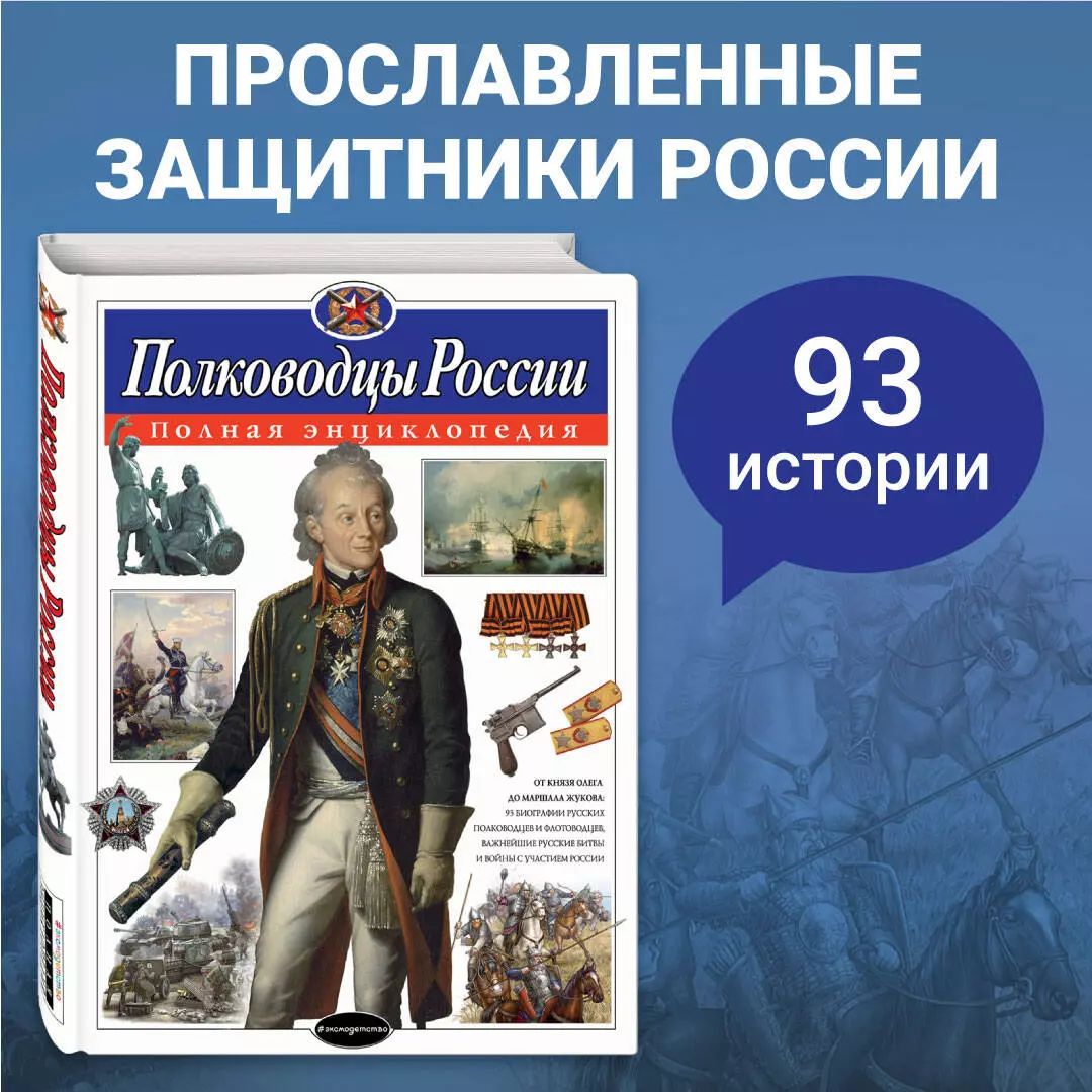 Полководцы России. Полная энциклопедия (мел.) (Юлия Школьник) - купить  книгу с доставкой в интернет-магазине «Читай-город». ISBN: 978-5-699-90744-1