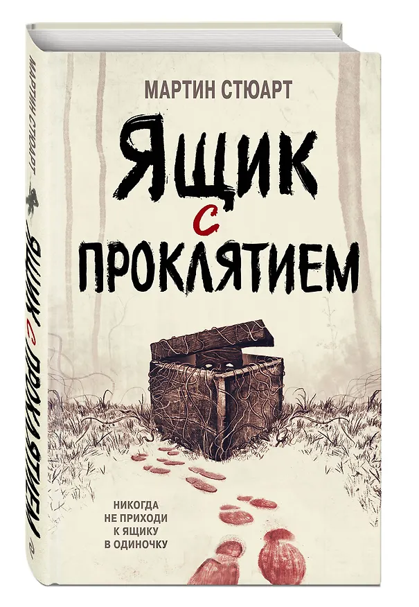Книга Ящик с проклятием (Мэри Стюарт) — 5