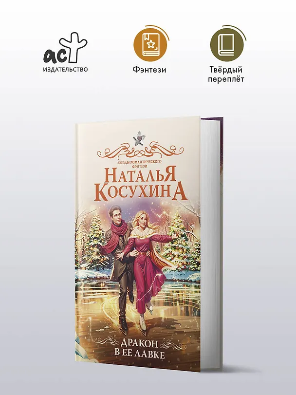 Книга Дракон в ее лавке (Наталья Косухина) — 6