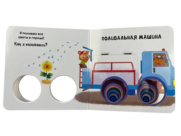 Книга Загляни в окошко! Транспорт в городе () — 13