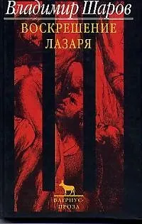 Книга Воскрешение Лазаря (Владимир Шаров)