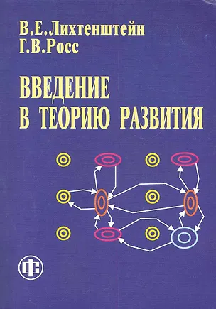 Книга Введение в теорию развития (Владимир Лихтенштейн)