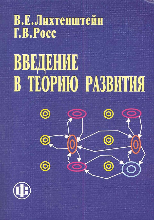 Книга Введение в теорию развития (Владимир Лихтенштейн) — 1