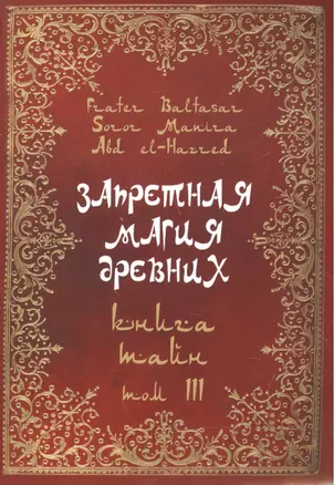 Запретная магия древних.  Том III. Книга тайн — 2559307 — 1