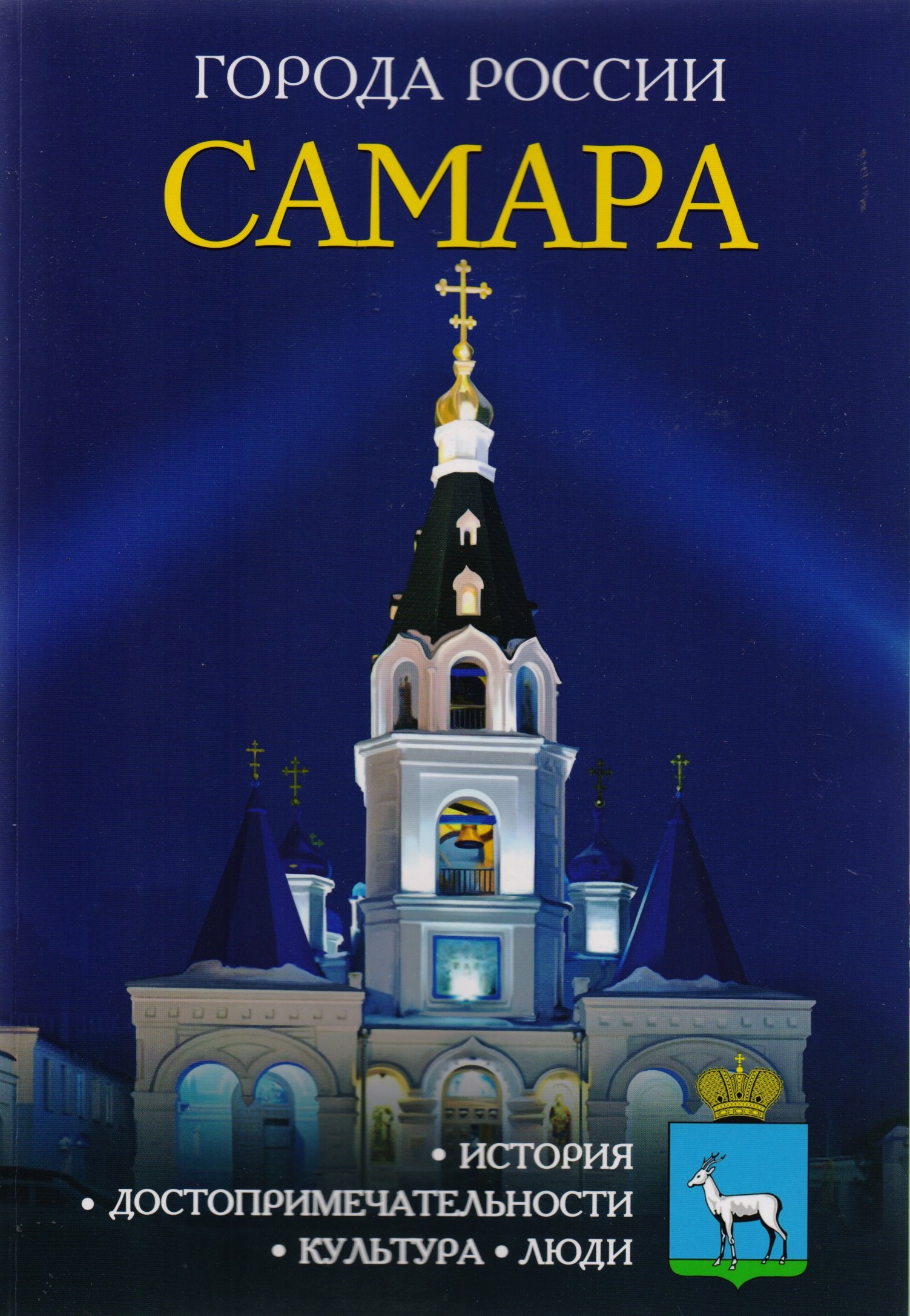 

Города России. Самара. Энциклопедия