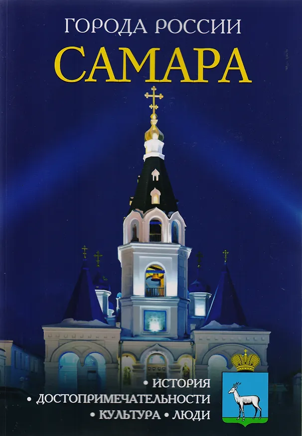 Книга Города России. Самара. Энциклопедия () — 1