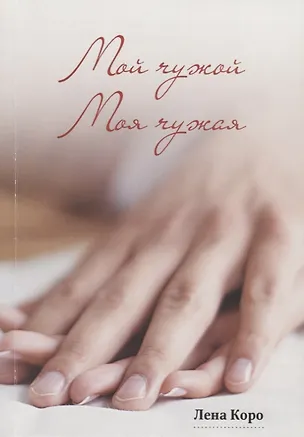 Книга Мой чужой. Моя чужая (Лена Коро)