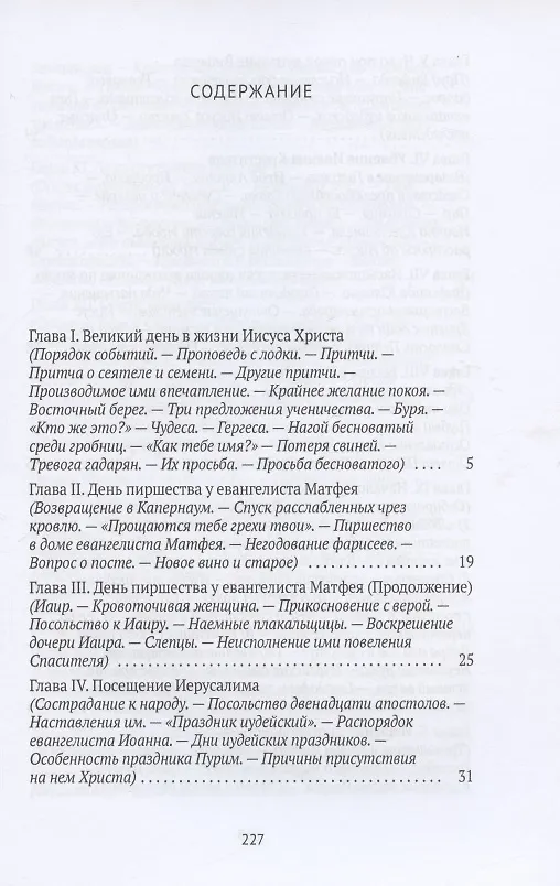 Книга Жизнь Иисуса Христа. От проповеди с лодки до удаления в Вифанию за Иордан () — 2