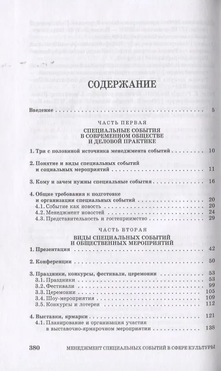 Книга Менеджмент специальных событий в сфере культуры. Учебное пособие для СПО (Григорий Тульчинский) — 2