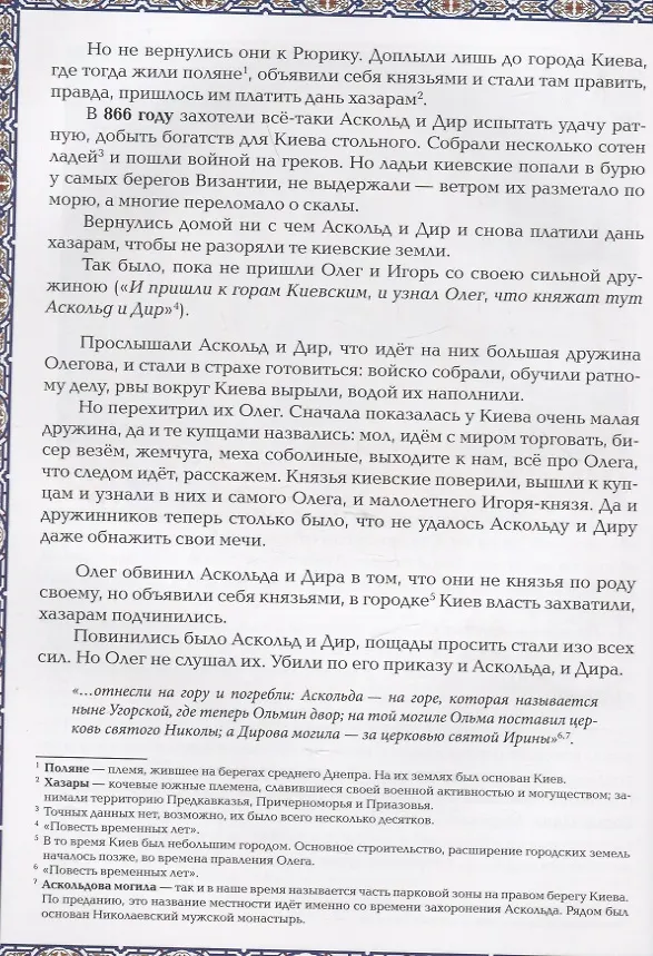 Книга Славные Рюриковичи. От Рюрика до Ярослава Мудрого: рассказы о русской истории (Жанна Андриевская) — 9