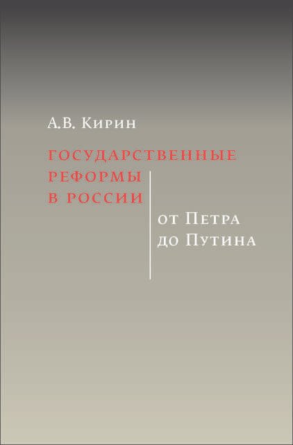 

Государственные реформы в России: от Петра до Путина