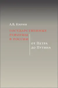Государственные реформы в России: от Петра до Путина