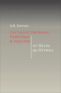 Государственные реформы в России: от Петра до Путина