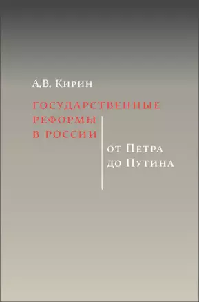 Государственные реформы в России: от Петра до Путина — 2951860 — 1