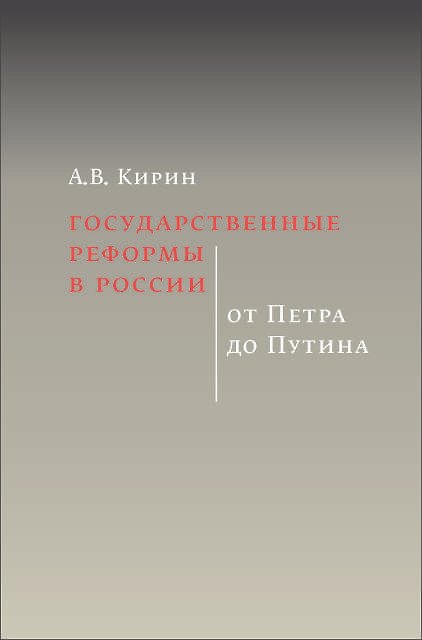 Книга Государственные реформы в России: от Петра до Путина (Анатолий Кирин) — 1