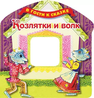 Козлятки и волк — 2359311 — 1