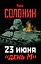 23 июня - "день М" — 2403732 — 1